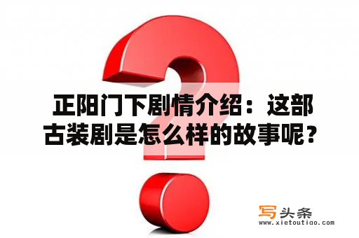  正阳门下剧情介绍：这部古装剧是怎么样的故事呢？