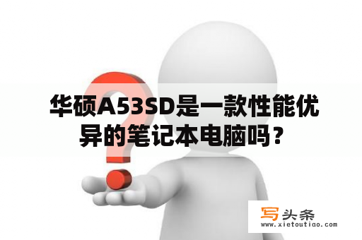  华硕A53SD是一款性能优异的笔记本电脑吗？