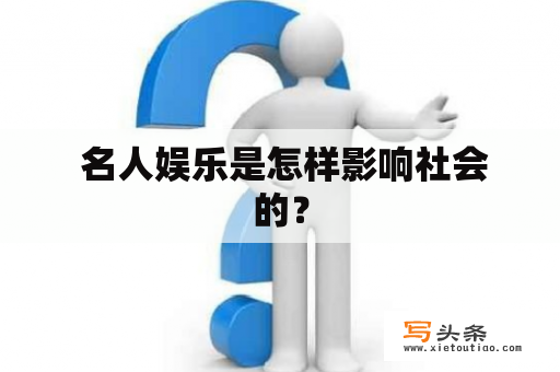  名人娱乐是怎样影响社会的？