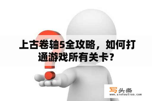  上古卷轴5全攻略，如何打通游戏所有关卡？