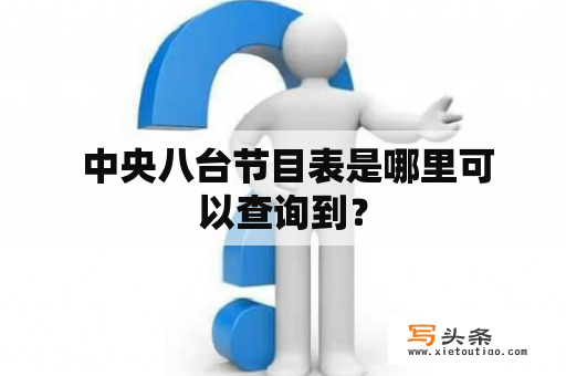  中央八台节目表是哪里可以查询到？