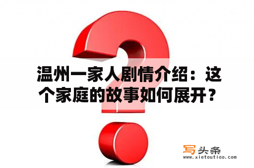  温州一家人剧情介绍：这个家庭的故事如何展开？