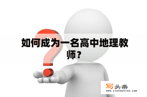  如何成为一名高中地理教师？