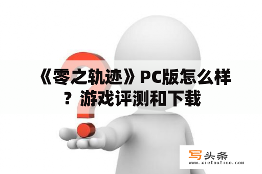  《零之轨迹》PC版怎么样？游戏评测和下载