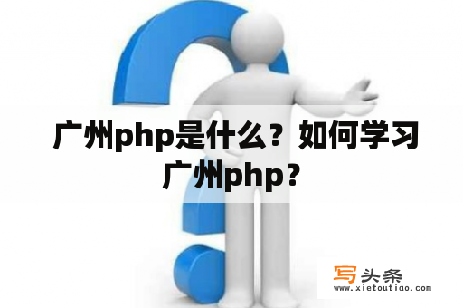  广州php是什么？如何学习广州php？