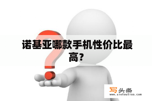  诺基亚哪款手机性价比最高？