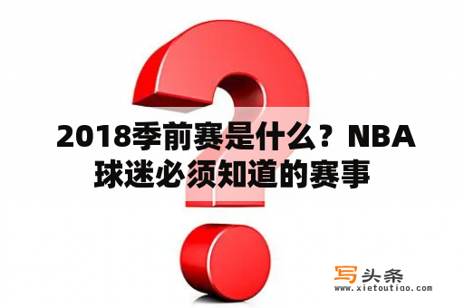  2018季前赛是什么？NBA球迷必须知道的赛事