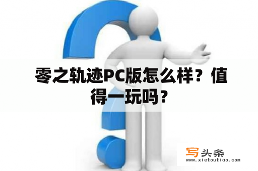  零之轨迹PC版怎么样？值得一玩吗？