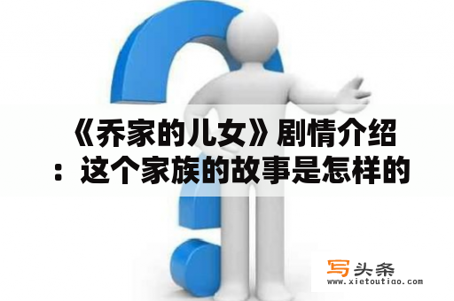  《乔家的儿女》剧情介绍：这个家族的故事是怎样的？