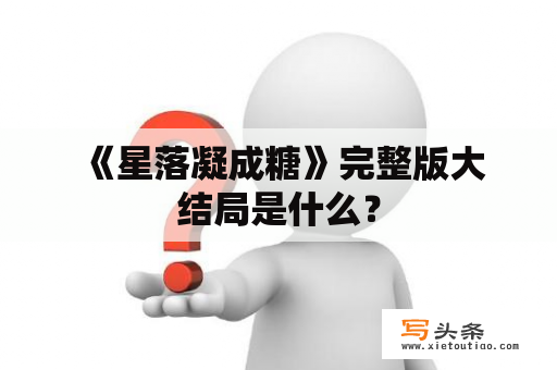  《星落凝成糖》完整版大结局是什么？