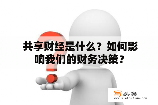  共享财经是什么？如何影响我们的财务决策？