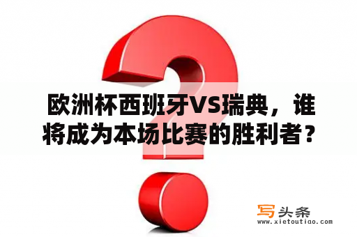  欧洲杯西班牙VS瑞典，谁将成为本场比赛的胜利者？