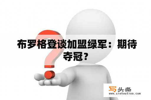  布罗格登谈加盟绿军：期待夺冠？