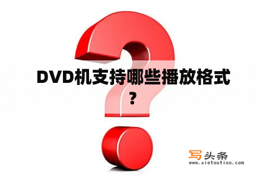  DVD机支持哪些播放格式？