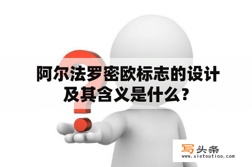  阿尔法罗密欧标志的设计及其含义是什么？