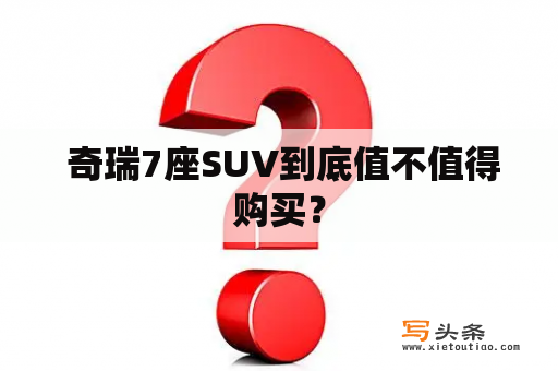  奇瑞7座SUV到底值不值得购买？