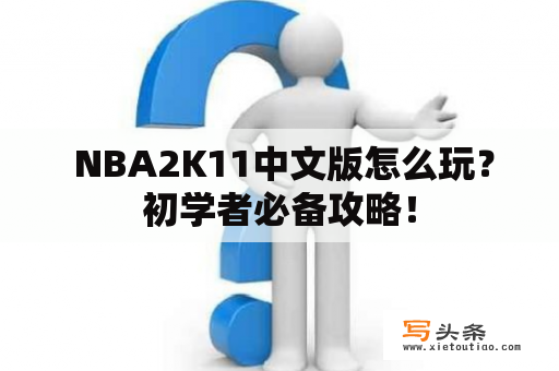  NBA2K11中文版怎么玩？初学者必备攻略！