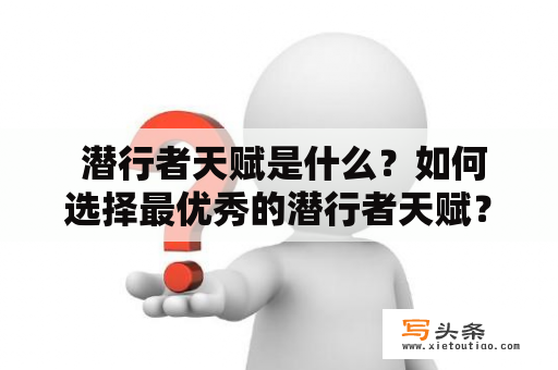  潜行者天赋是什么？如何选择最优秀的潜行者天赋？