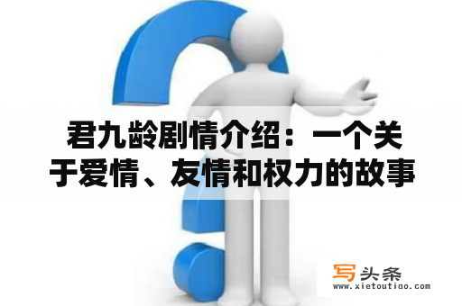  君九龄剧情介绍：一个关于爱情、友情和权力的故事