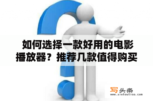  如何选择一款好用的电影播放器？推荐几款值得购买的电影播放器