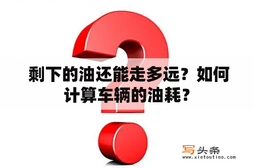  剩下的油还能走多远？如何计算车辆的油耗？