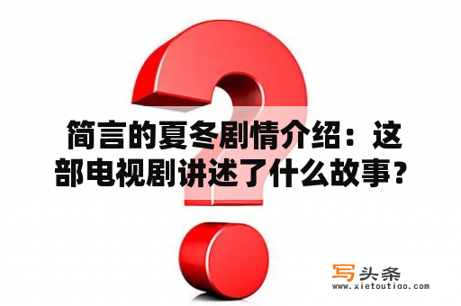  简言的夏冬剧情介绍：这部电视剧讲述了什么故事？