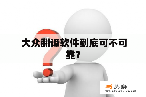  大众翻译软件到底可不可靠？