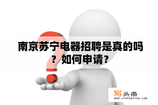  南京苏宁电器招聘是真的吗？如何申请？