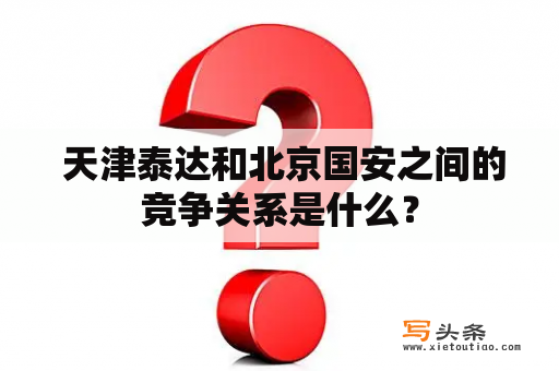  天津泰达和北京国安之间的竞争关系是什么？