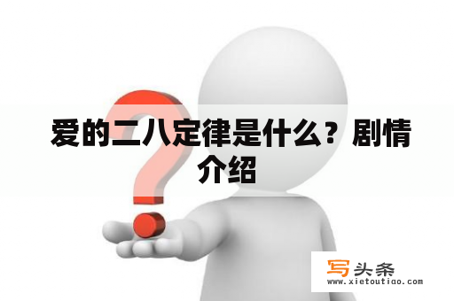  爱的二八定律是什么？剧情介绍