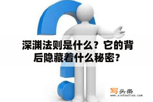  深渊法则是什么？它的背后隐藏着什么秘密？