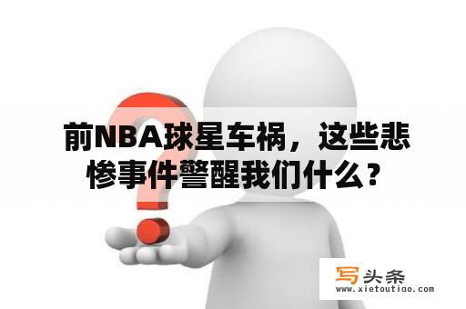  前NBA球星车祸，这些悲惨事件警醒我们什么？