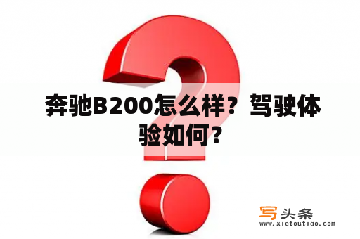  奔驰B200怎么样？驾驶体验如何？