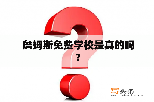  詹姆斯免费学校是真的吗？