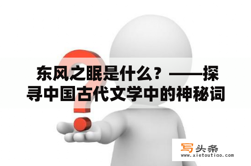  东风之眠是什么？——探寻中国古代文学中的神秘词语