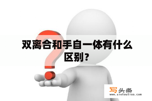  双离合和手自一体有什么区别？