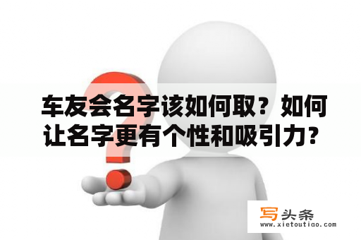  车友会名字该如何取？如何让名字更有个性和吸引力？