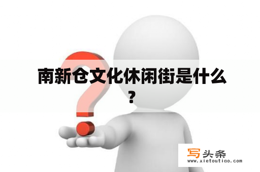  南新仓文化休闲街是什么？