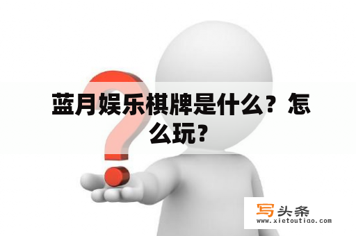  蓝月娱乐棋牌是什么？怎么玩？