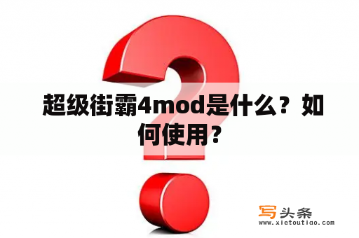  超级街霸4mod是什么？如何使用？