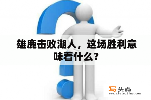  雄鹿击败湖人，这场胜利意味着什么？