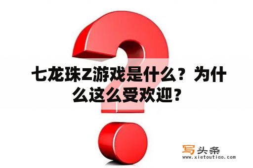  七龙珠Z游戏是什么？为什么这么受欢迎？