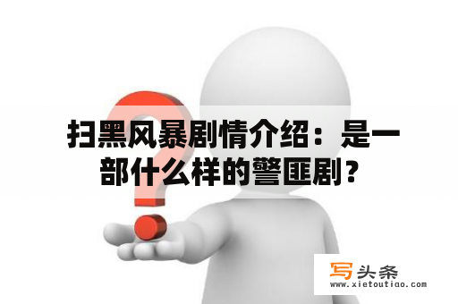  扫黑风暴剧情介绍：是一部什么样的警匪剧？