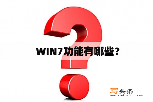  WIN7功能有哪些？