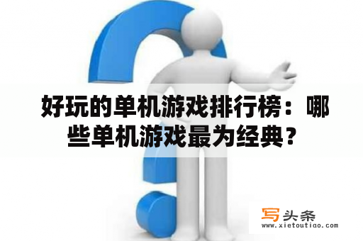  好玩的单机游戏排行榜：哪些单机游戏最为经典？