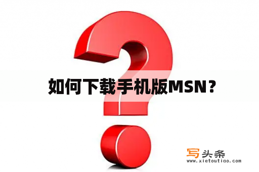  如何下载手机版MSN？