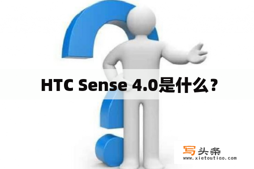  HTC Sense 4.0是什么？