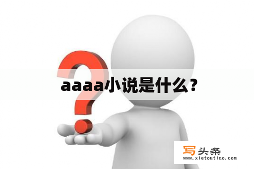  aaaa小说是什么？