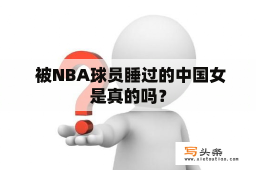  被NBA球员睡过的中国女是真的吗？