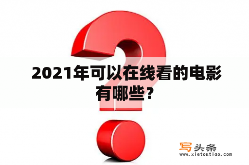  2021年可以在线看的电影有哪些？